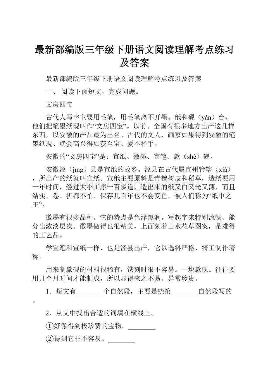 最新部编版三年级下册语文阅读理解考点练习及答案.docx