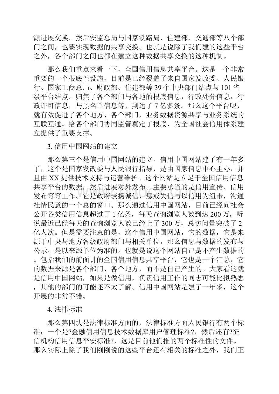 社会信用体系建设及相关政策法规解读中.docx_第2页