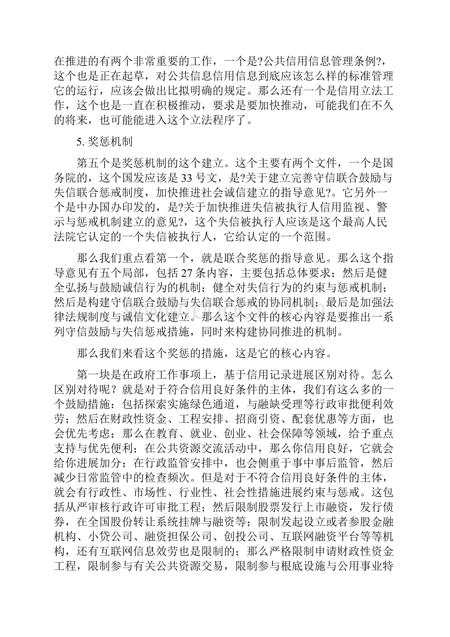 社会信用体系建设及相关政策法规解读中.docx_第3页