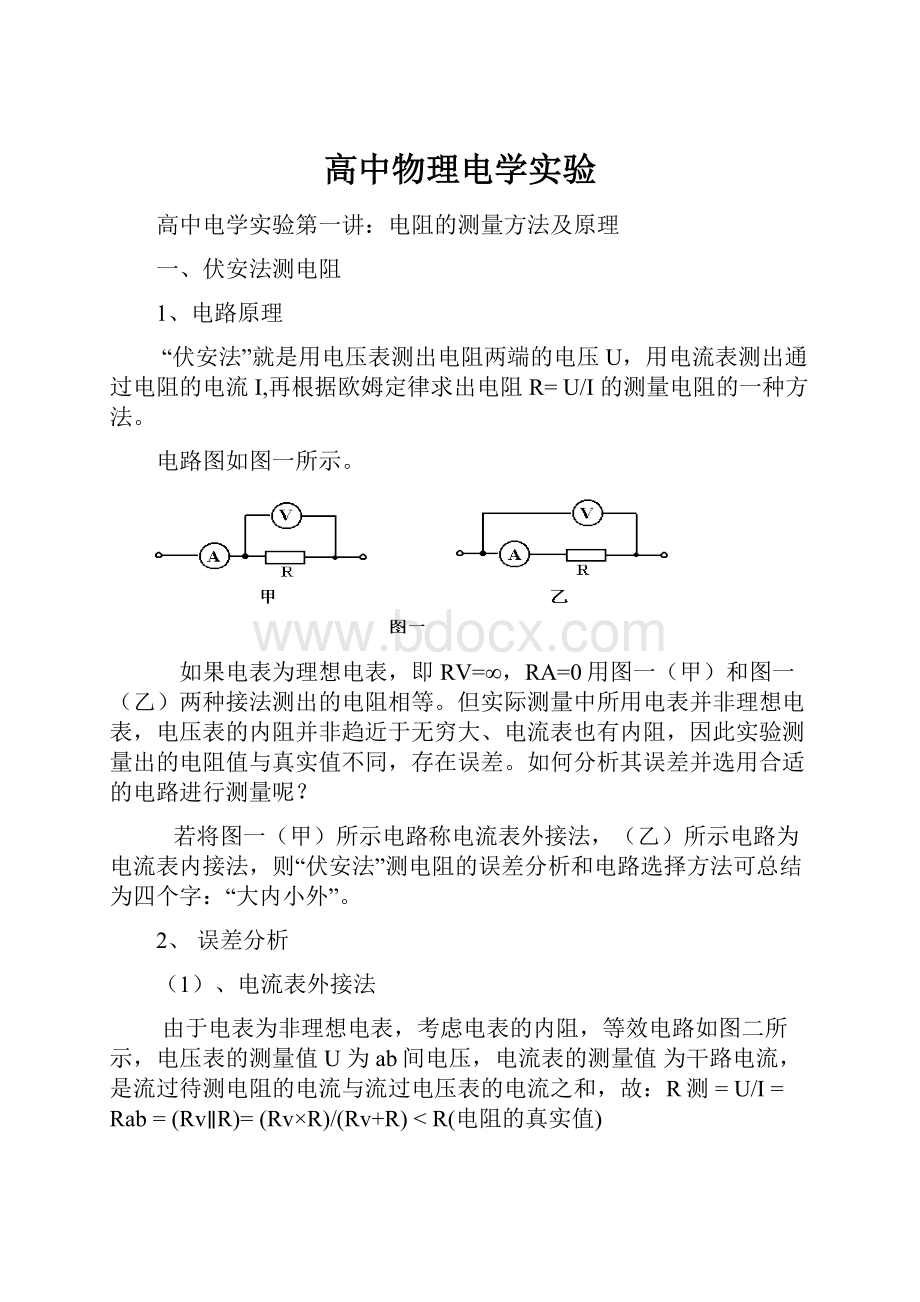 高中物理电学实验.docx