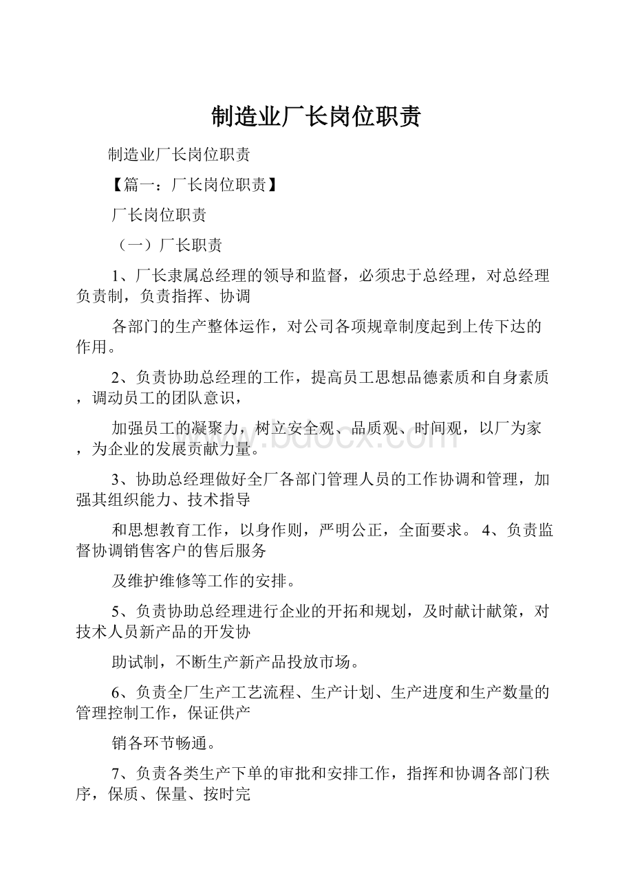 制造业厂长岗位职责.docx_第1页