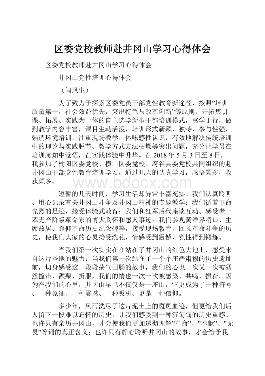 区委党校教师赴井冈山学习心得体会.docx