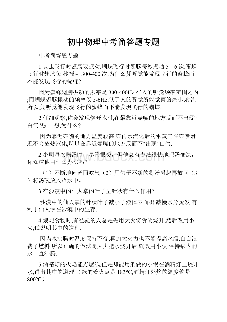 初中物理中考简答题专题.docx