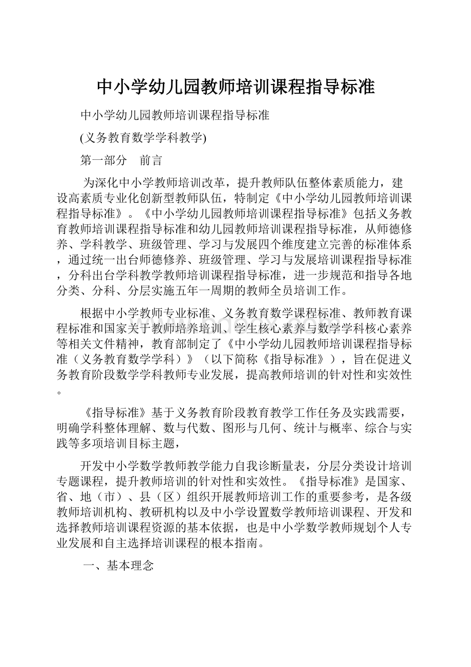 中小学幼儿园教师培训课程指导标准.docx