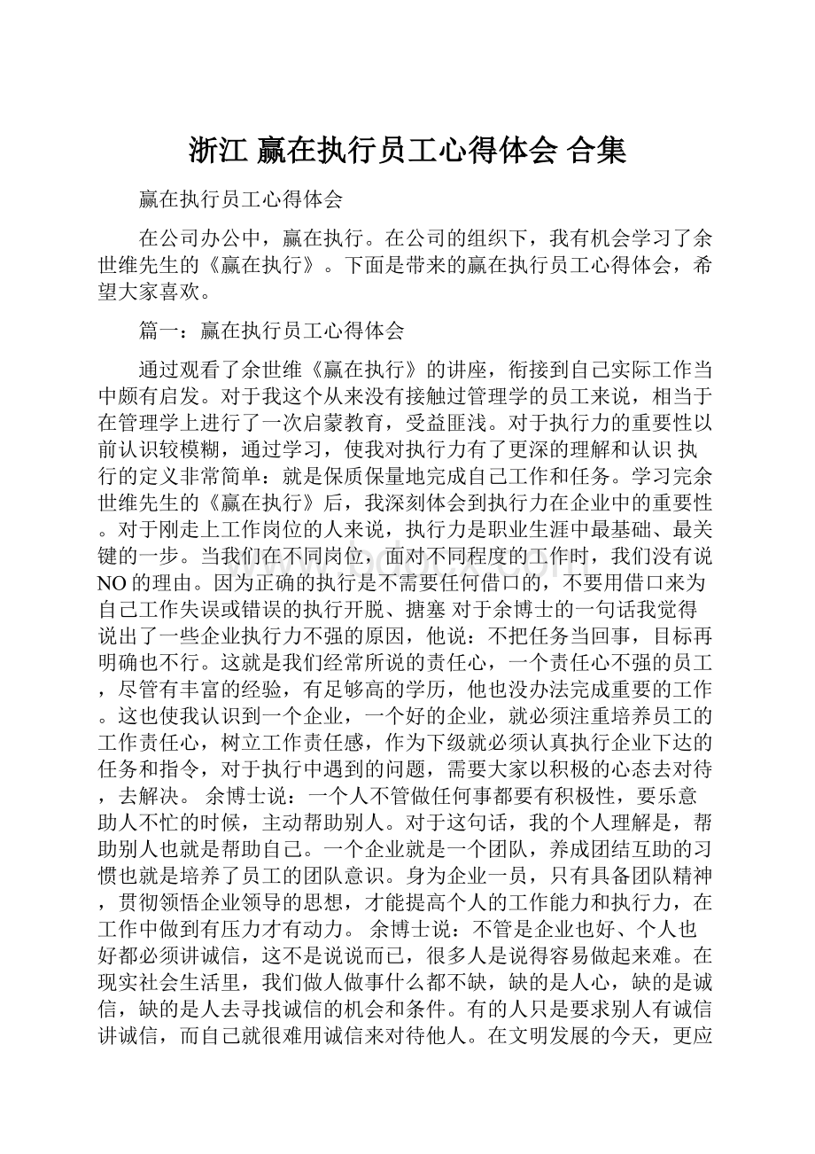 浙江 赢在执行员工心得体会 合集.docx_第1页