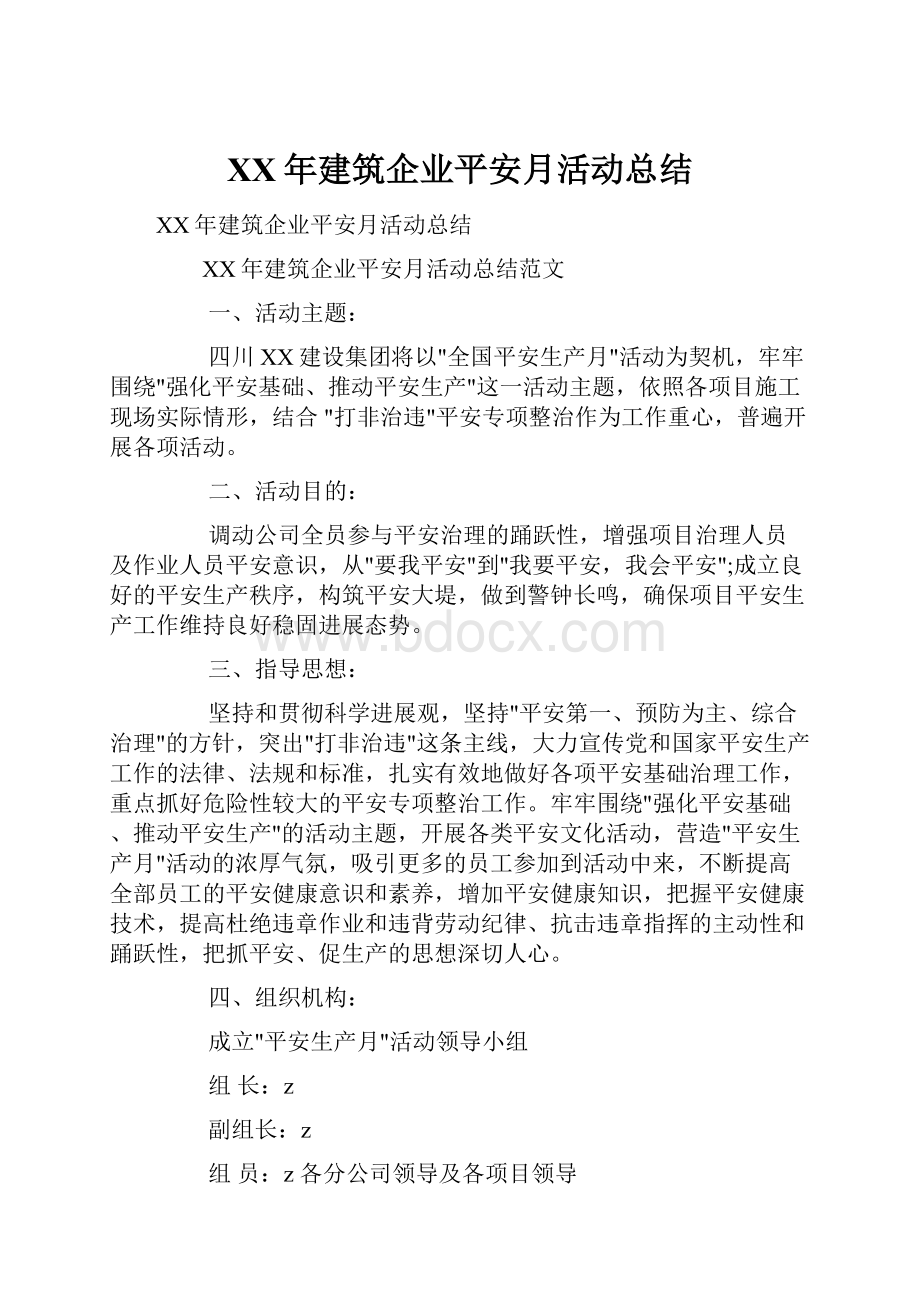 XX年建筑企业平安月活动总结.docx_第1页