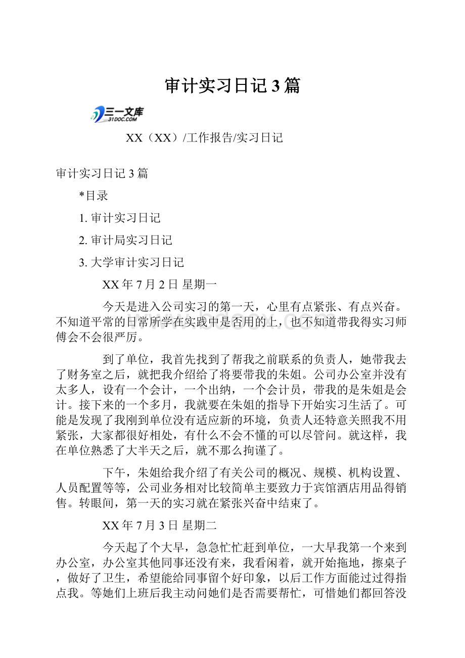 审计实习日记3篇.docx_第1页