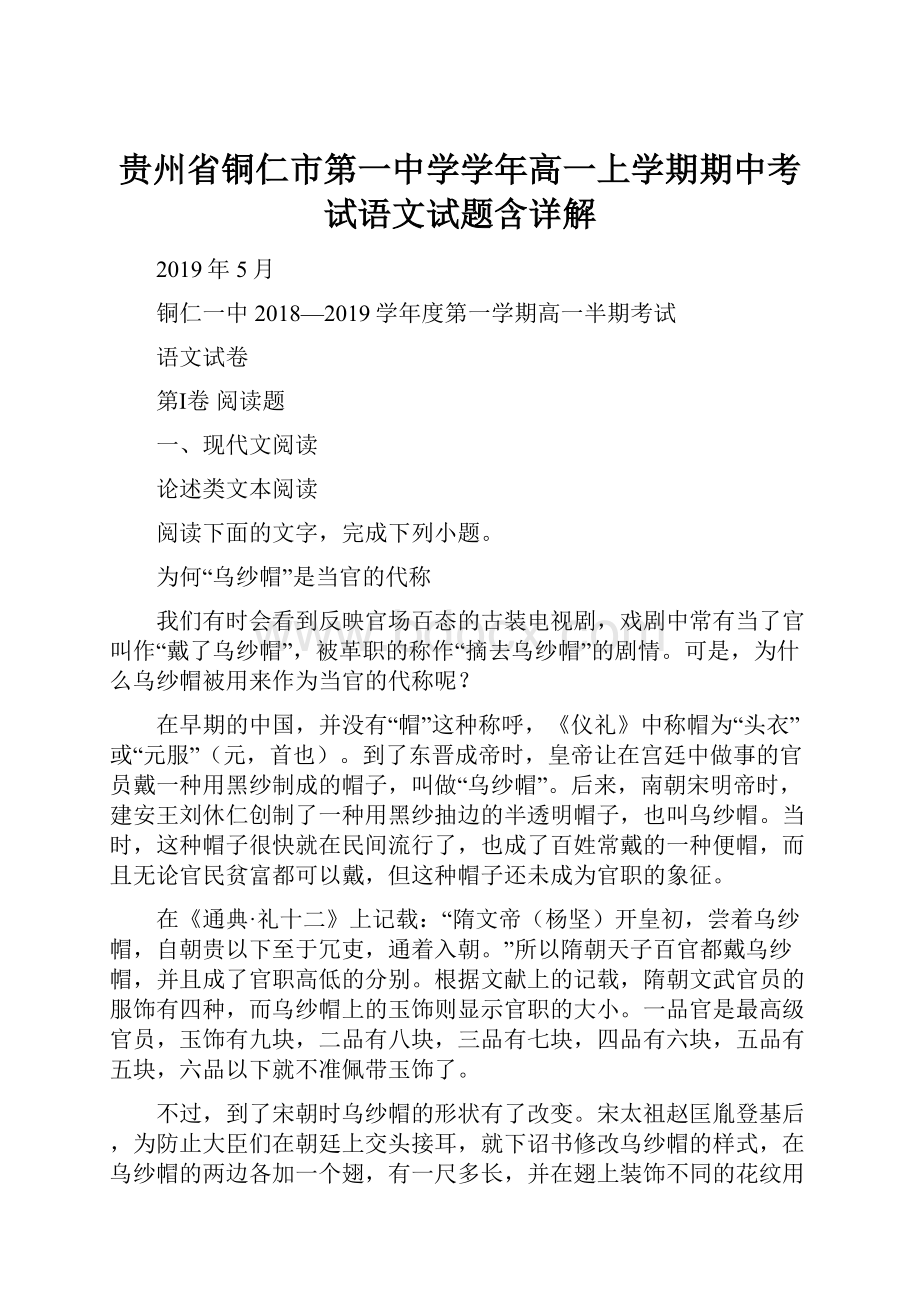 贵州省铜仁市第一中学学年高一上学期期中考试语文试题含详解.docx