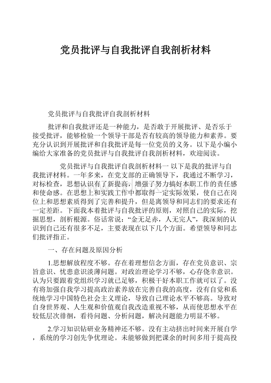 党员批评与自我批评自我剖析材料.docx_第1页