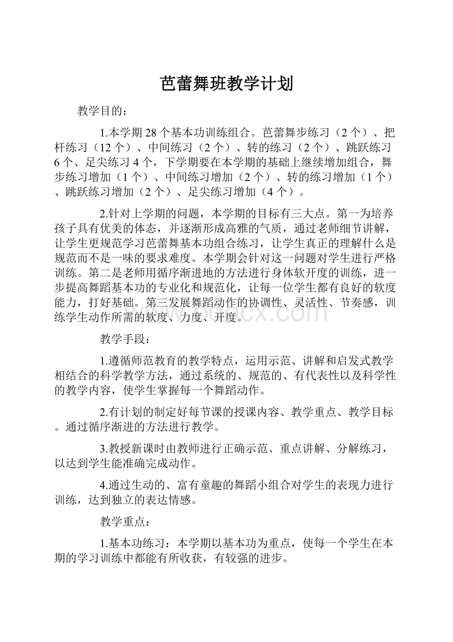 芭蕾舞班教学计划.docx