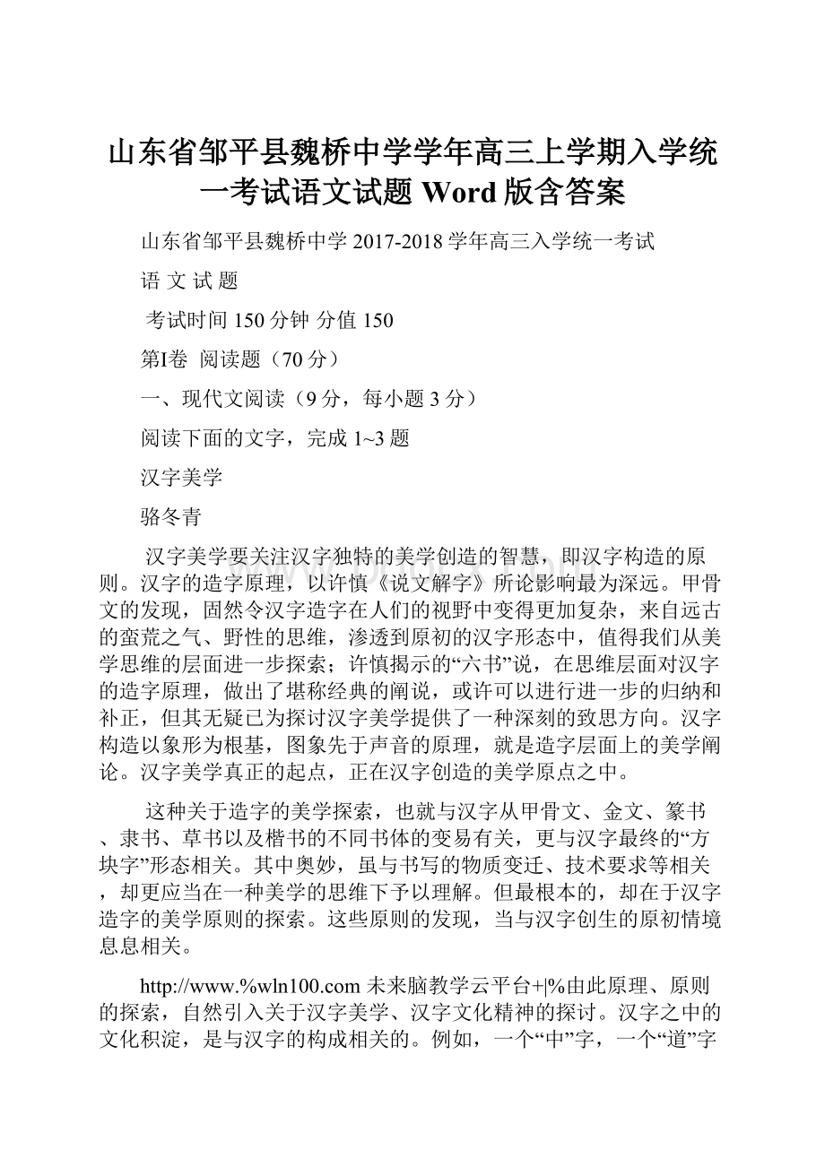 山东省邹平县魏桥中学学年高三上学期入学统一考试语文试题 Word版含答案.docx_第1页