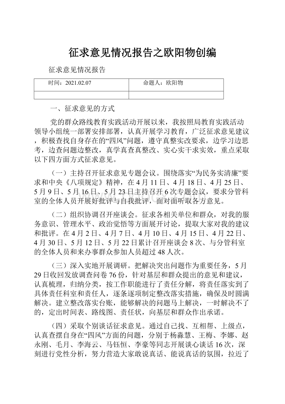 征求意见情况报告之欧阳物创编.docx