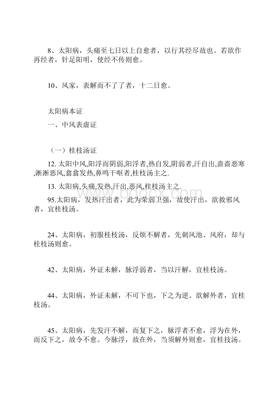 伤寒论条文.docx_第2页