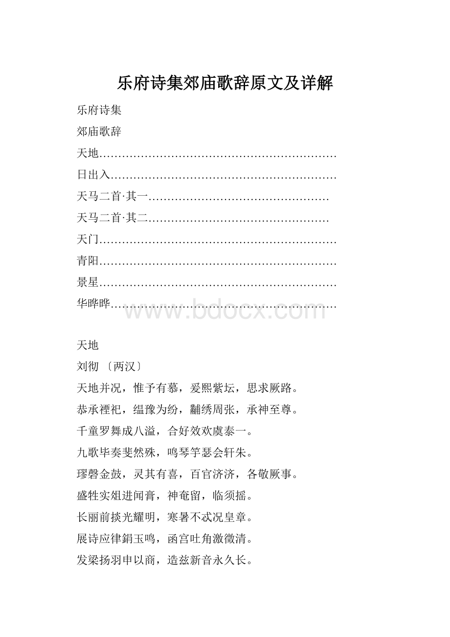 乐府诗集郊庙歌辞原文及详解.docx_第1页