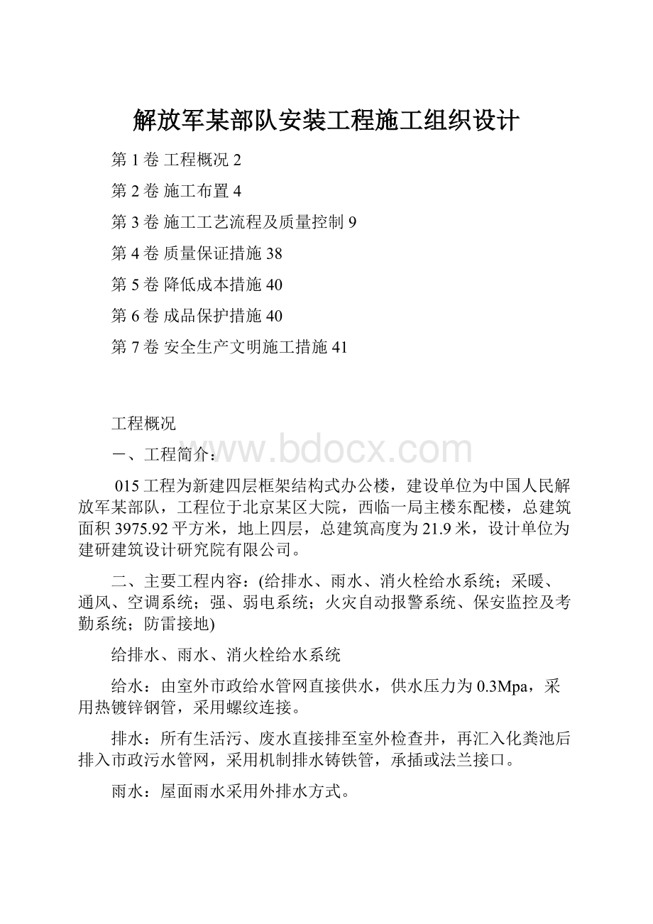 解放军某部队安装工程施工组织设计.docx