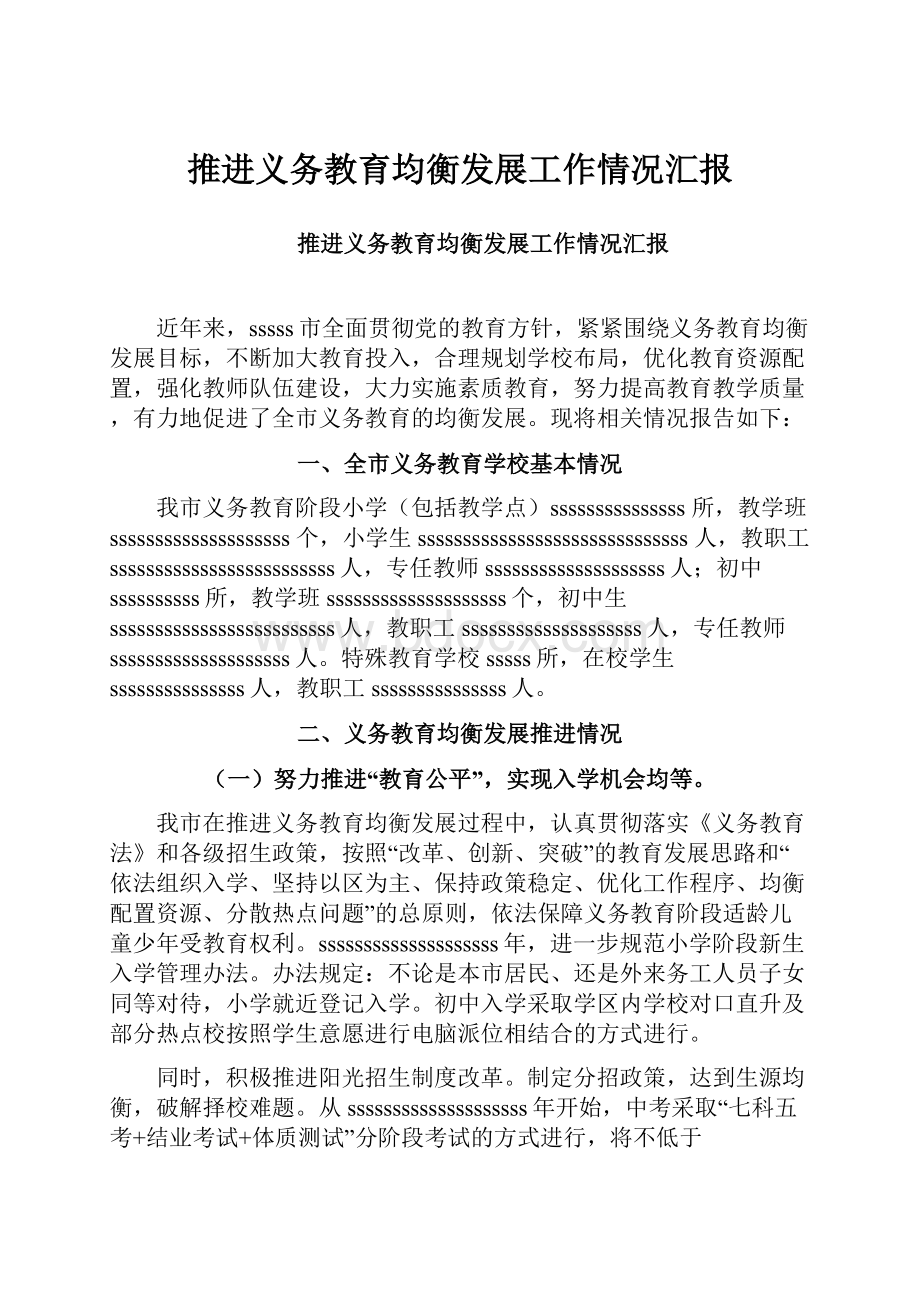 推进义务教育均衡发展工作情况汇报.docx