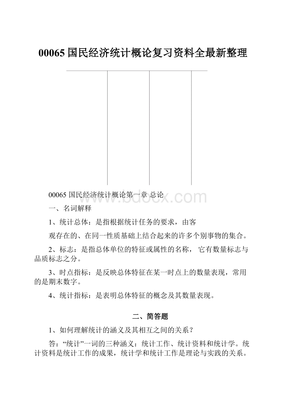 00065国民经济统计概论复习资料全最新整理.docx_第1页