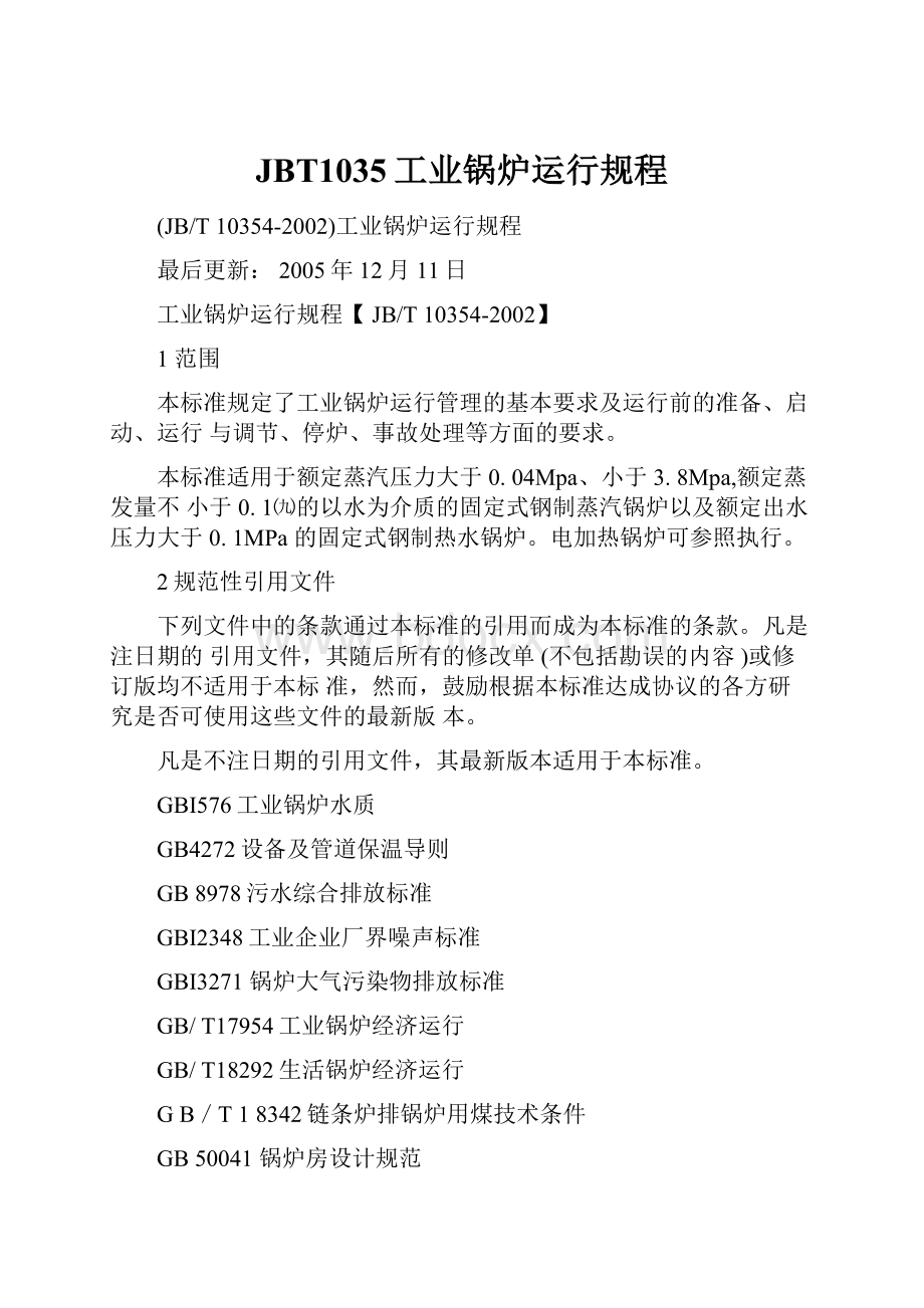 JBT1035工业锅炉运行规程.docx