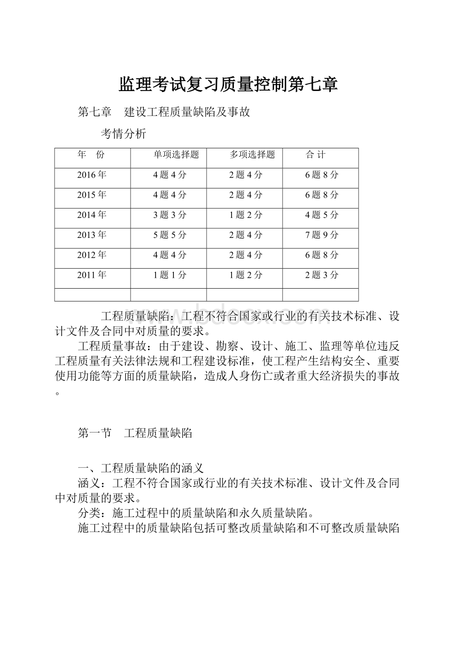 监理考试复习质量控制第七章.docx