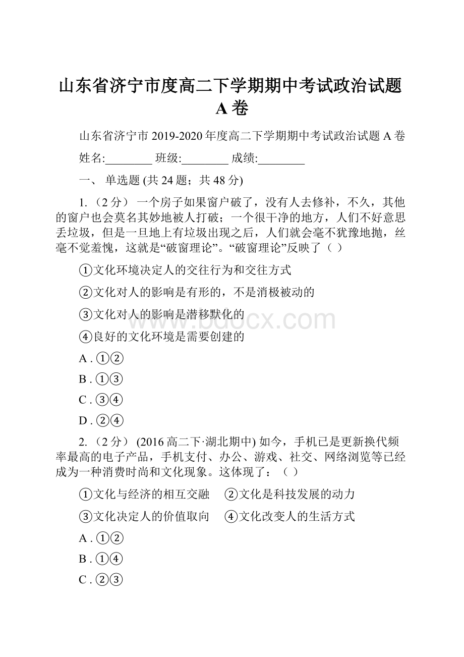 山东省济宁市度高二下学期期中考试政治试题A卷.docx