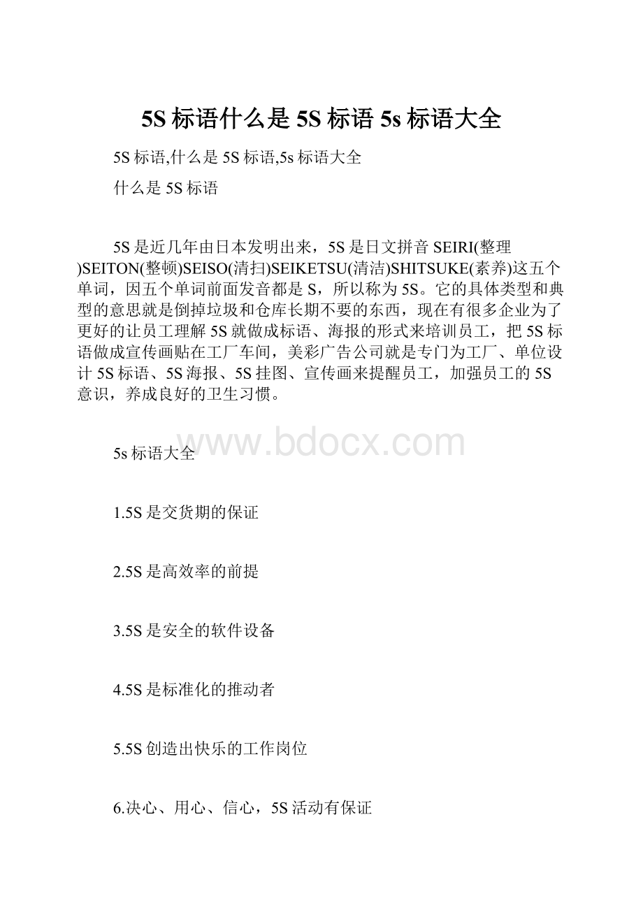 5S标语什么是5S标语5s标语大全.docx