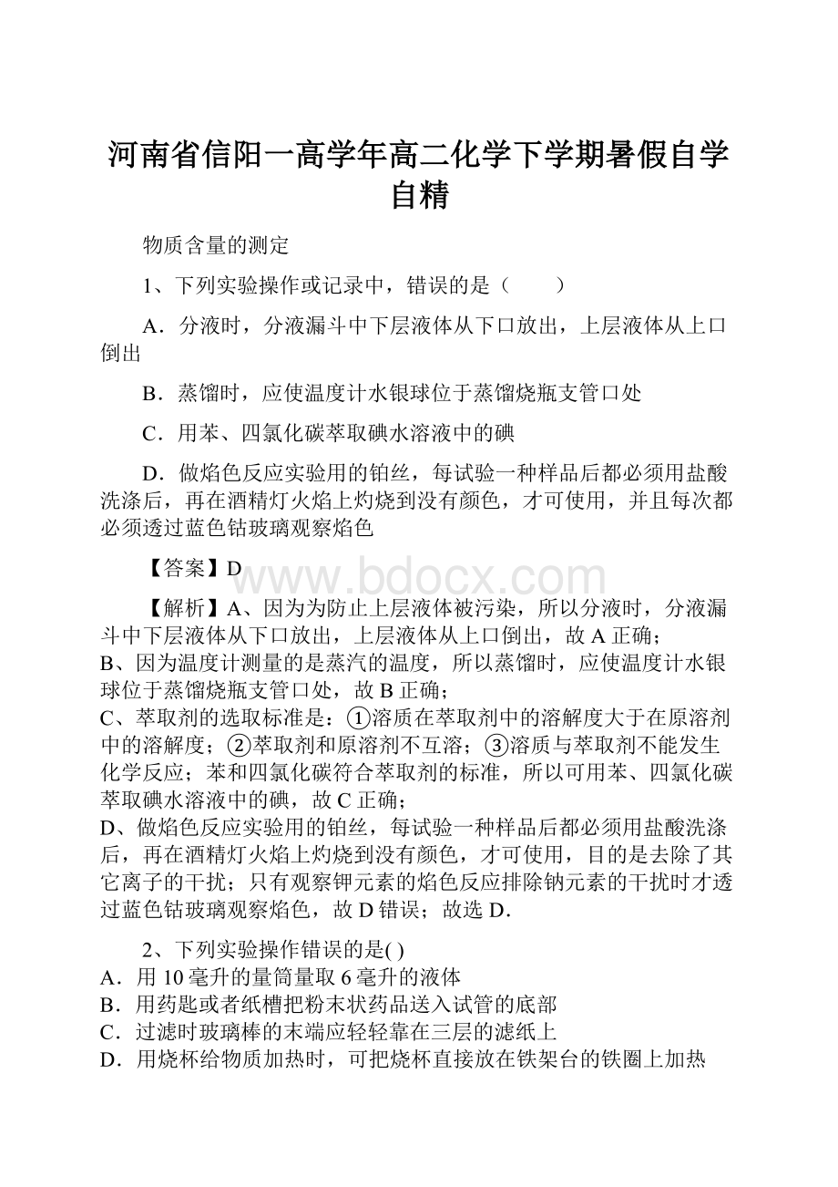 河南省信阳一高学年高二化学下学期暑假自学自精.docx_第1页