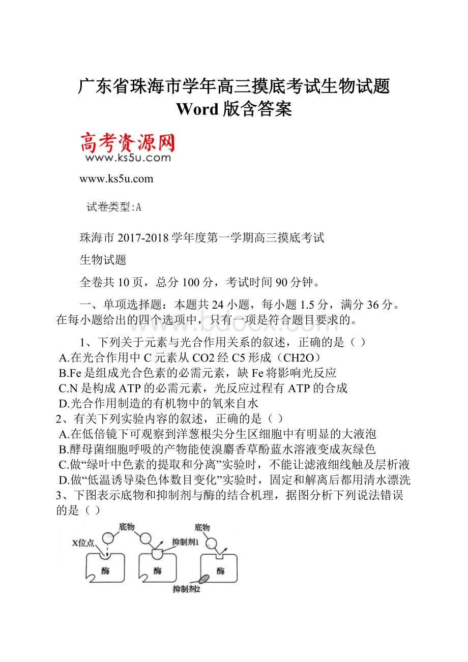 广东省珠海市学年高三摸底考试生物试题 Word版含答案.docx