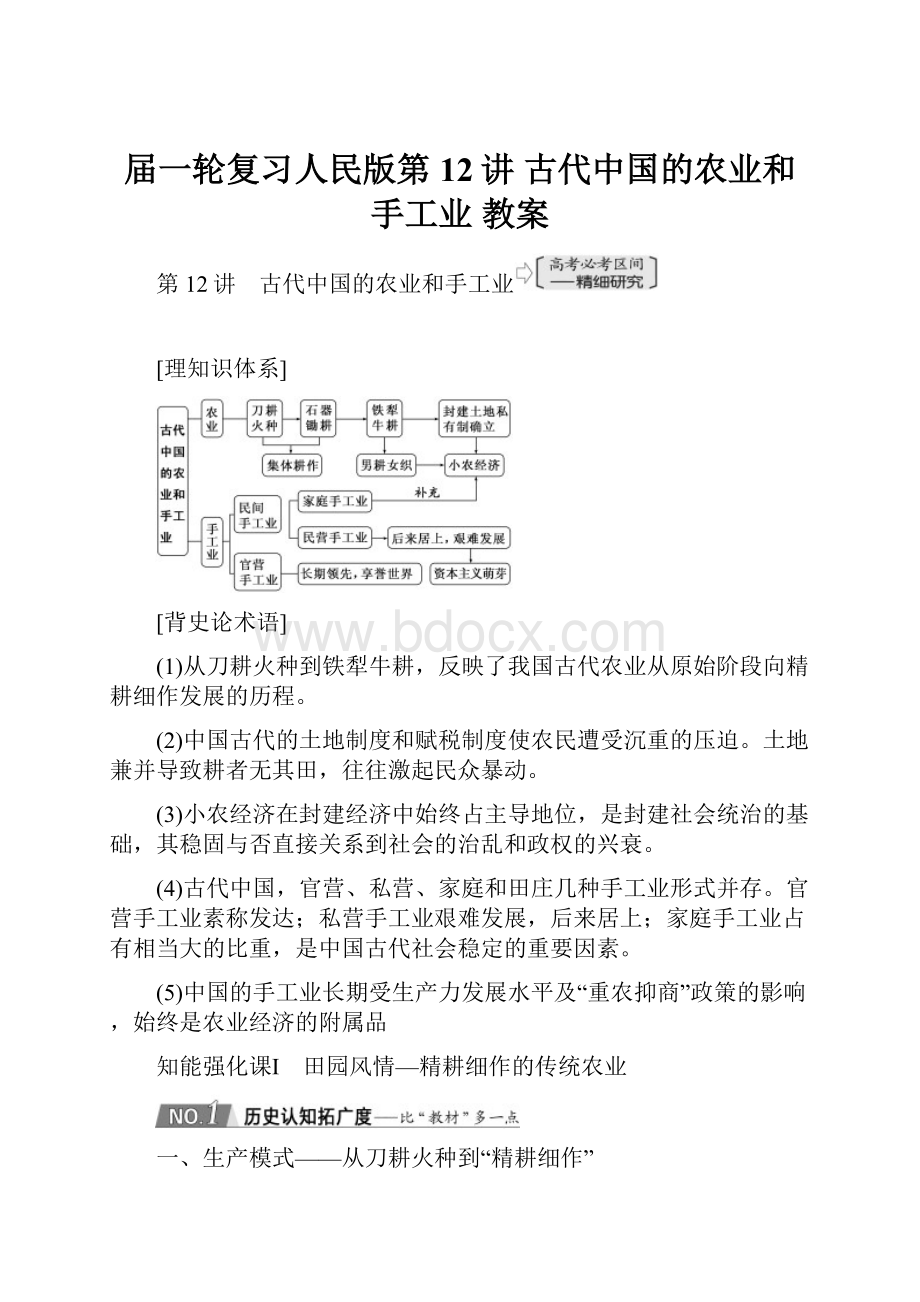 届一轮复习人民版第12讲 古代中国的农业和手工业 教案.docx