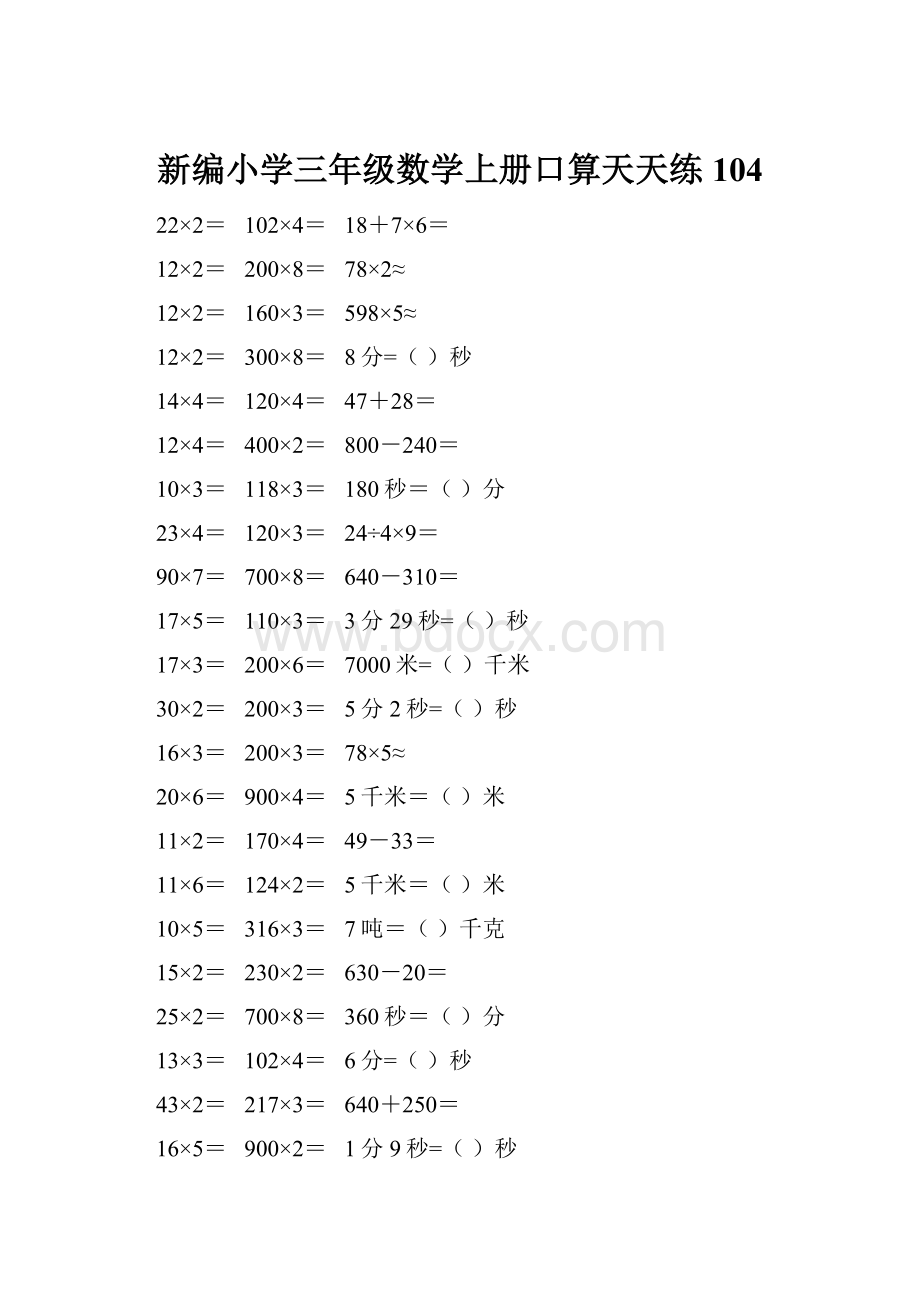 新编小学三年级数学上册口算天天练 104.docx_第1页