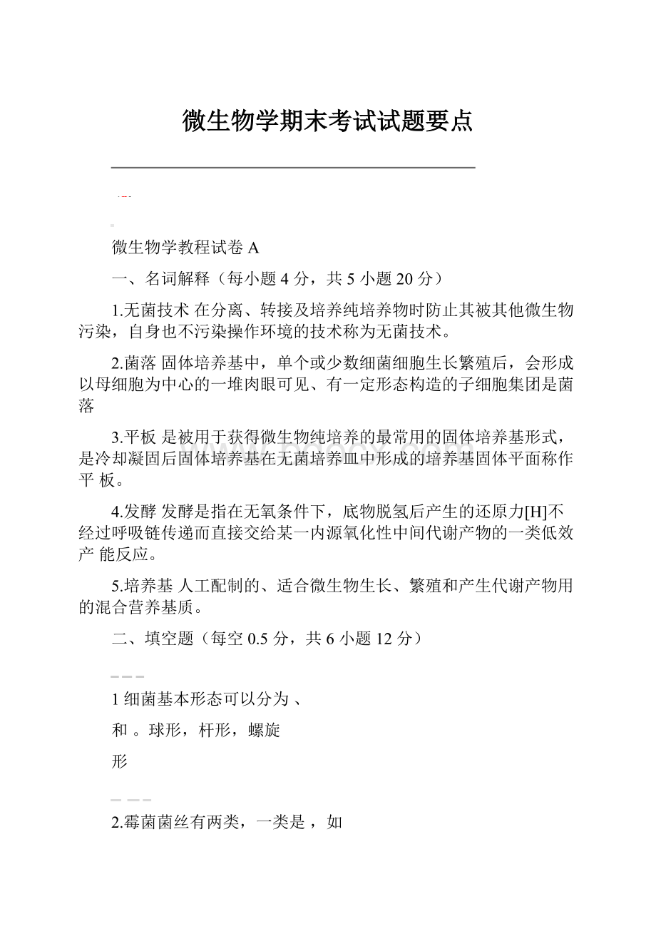 微生物学期末考试试题要点.docx