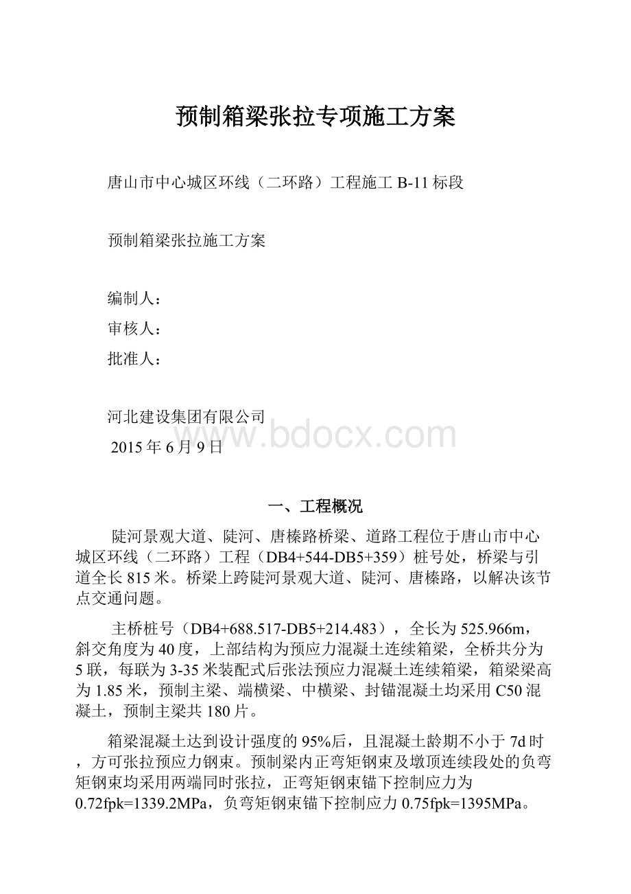 预制箱梁张拉专项施工方案.docx