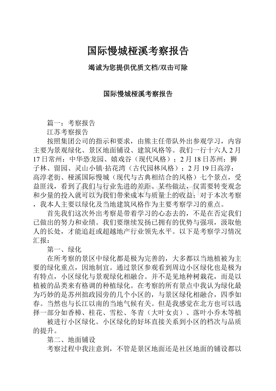 国际慢城桠溪考察报告.docx