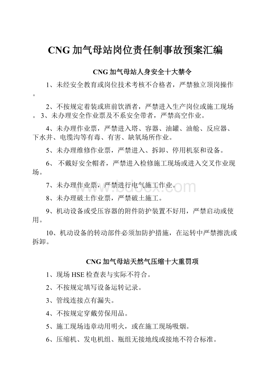 CNG加气母站岗位责任制事故预案汇编.docx