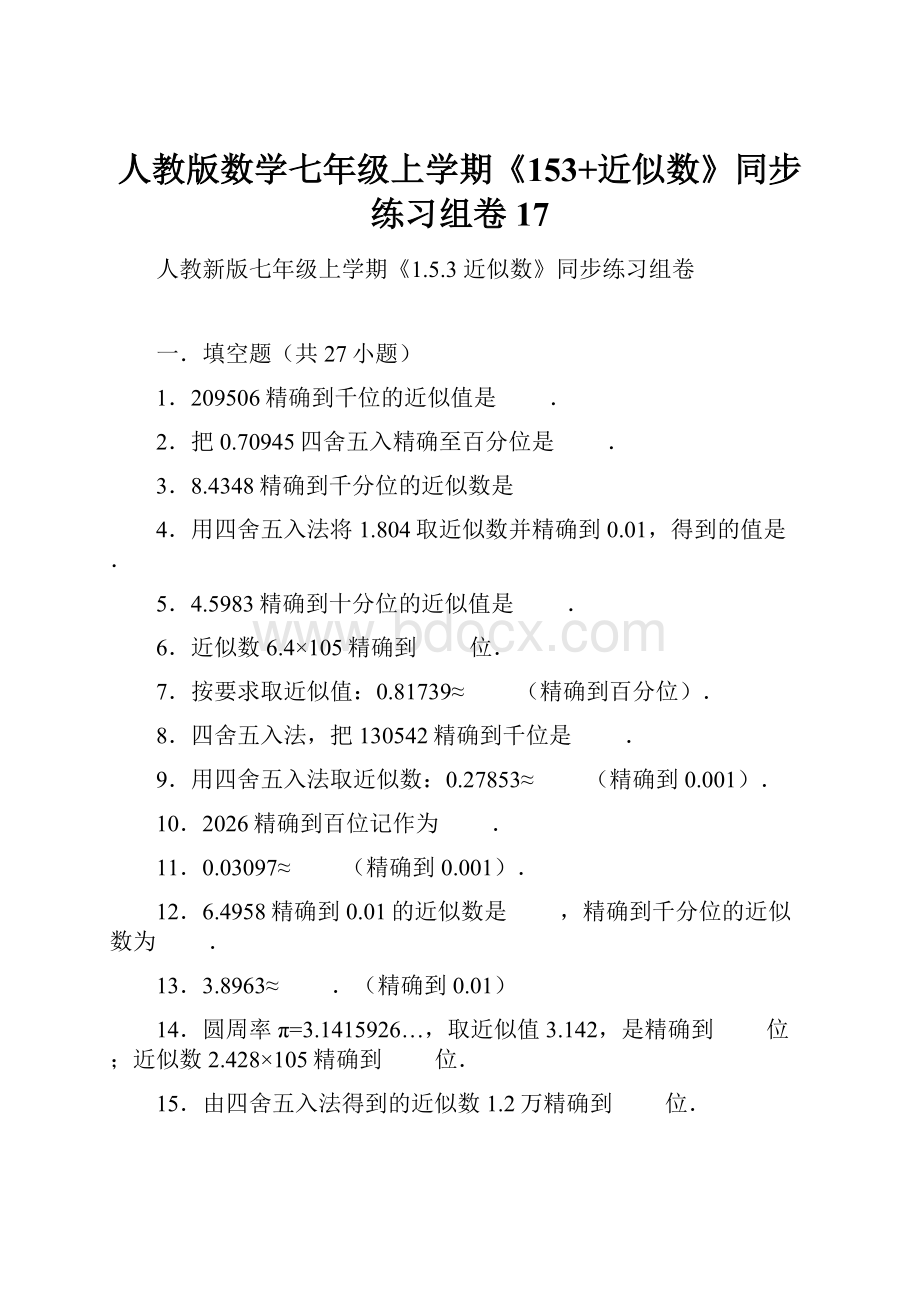 人教版数学七年级上学期《153+近似数》同步练习组卷17.docx