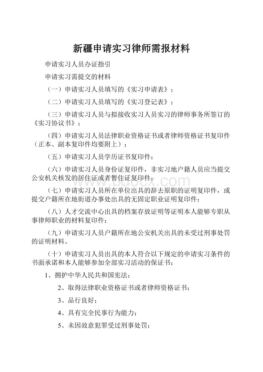 新疆申请实习律师需报材料.docx