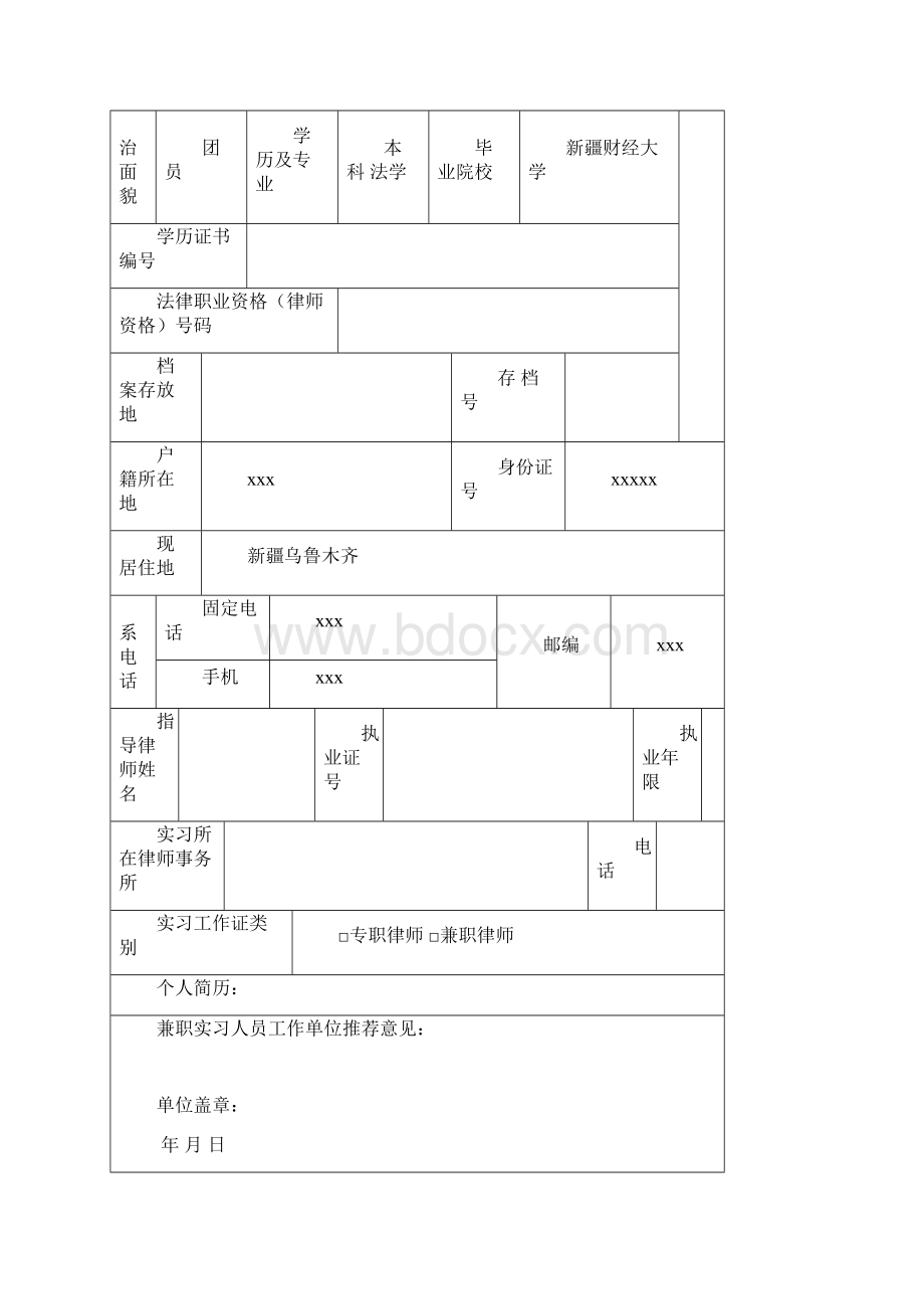 新疆申请实习律师需报材料.docx_第3页