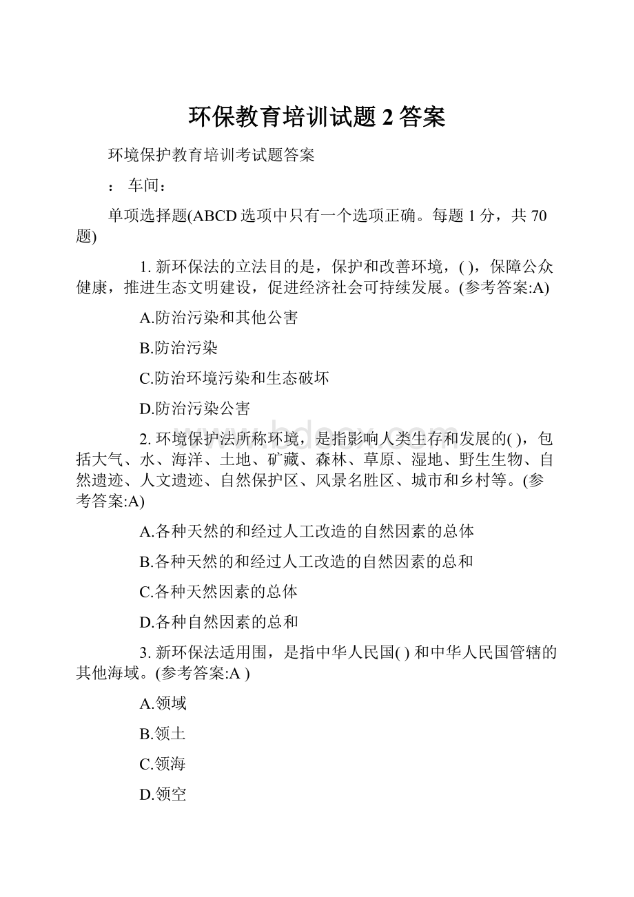 环保教育培训试题2答案.docx