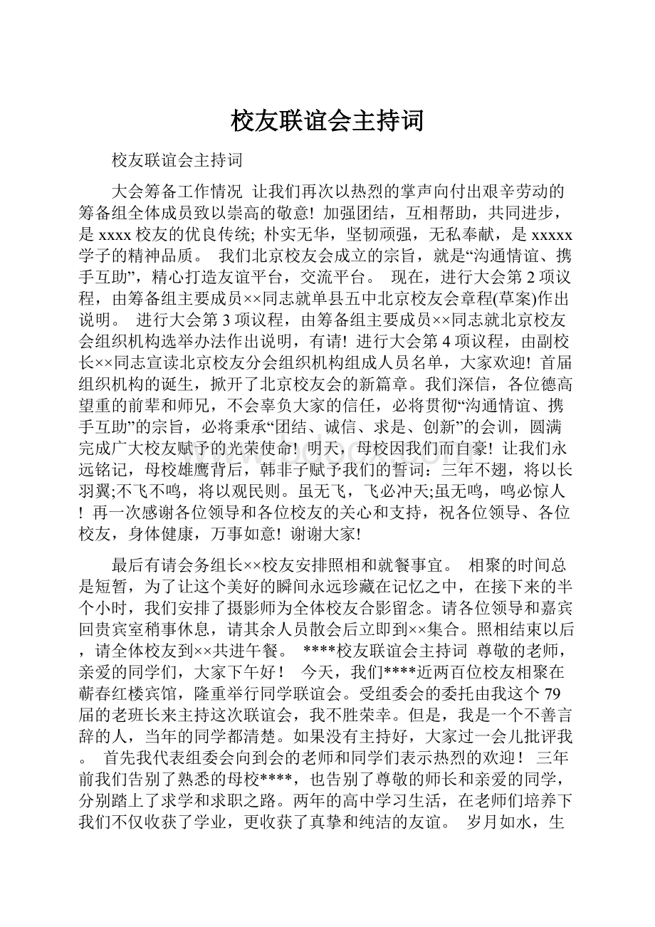 校友联谊会主持词.docx