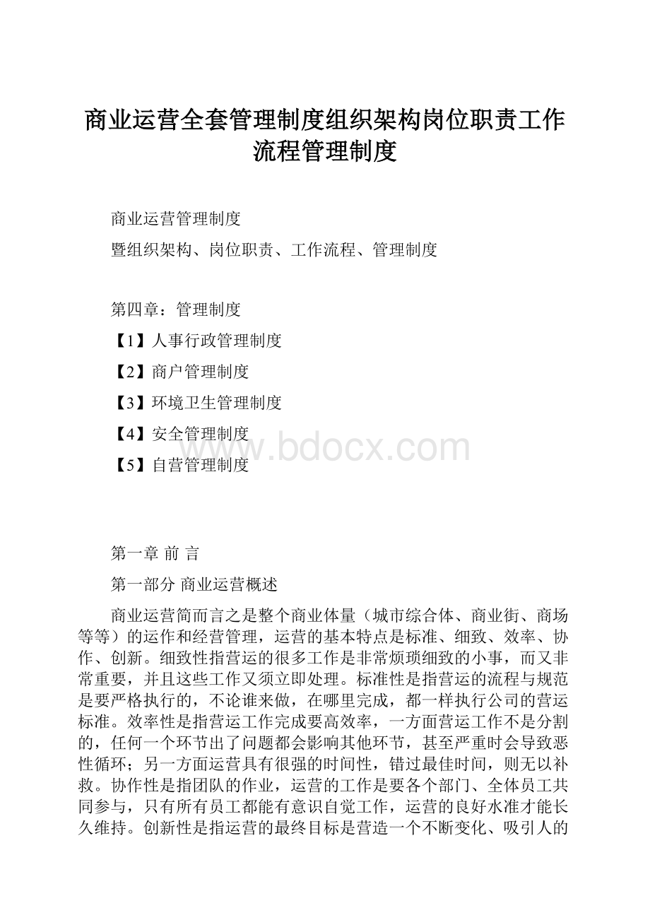 商业运营全套管理制度组织架构岗位职责工作流程管理制度.docx_第1页