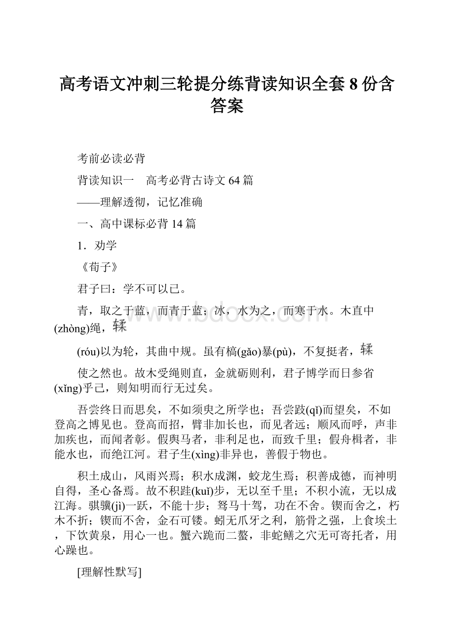 高考语文冲刺三轮提分练背读知识全套8份含答案.docx