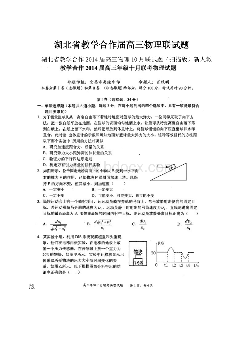 湖北省教学合作届高三物理联试题.docx_第1页