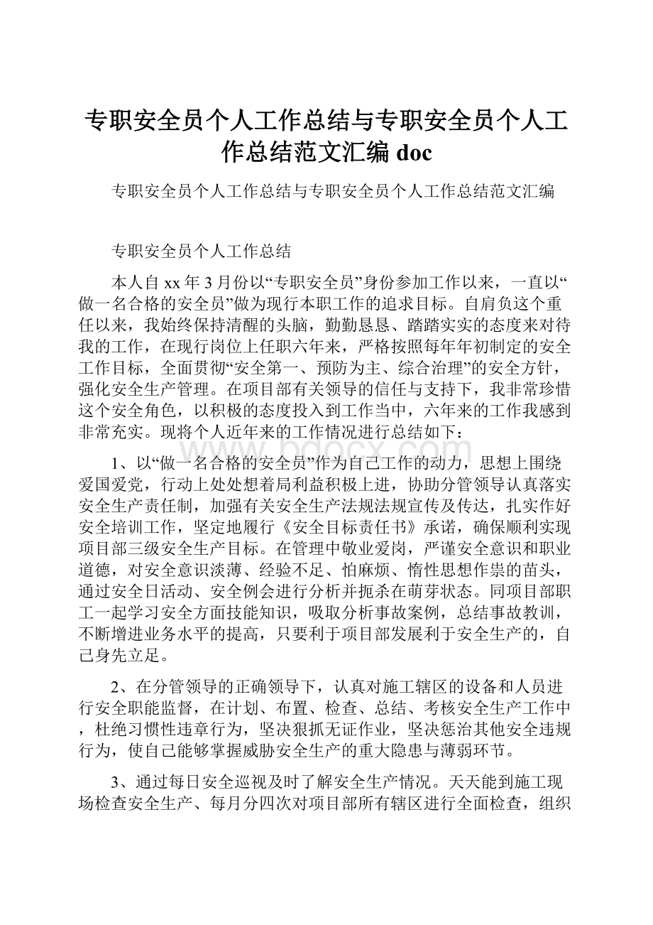 专职安全员个人工作总结与专职安全员个人工作总结范文汇编doc.docx