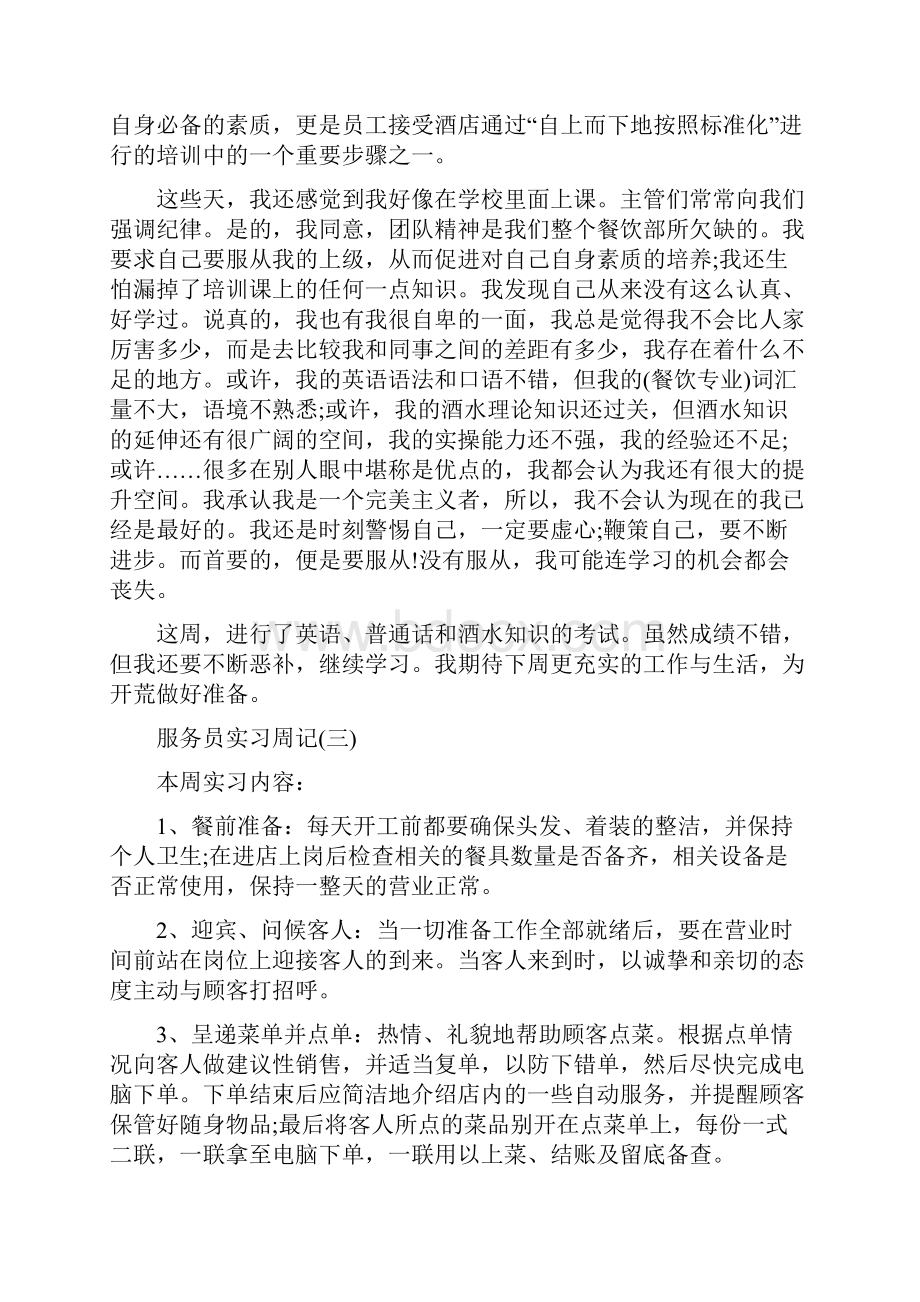 服务员实习周记优秀word资料.docx_第3页