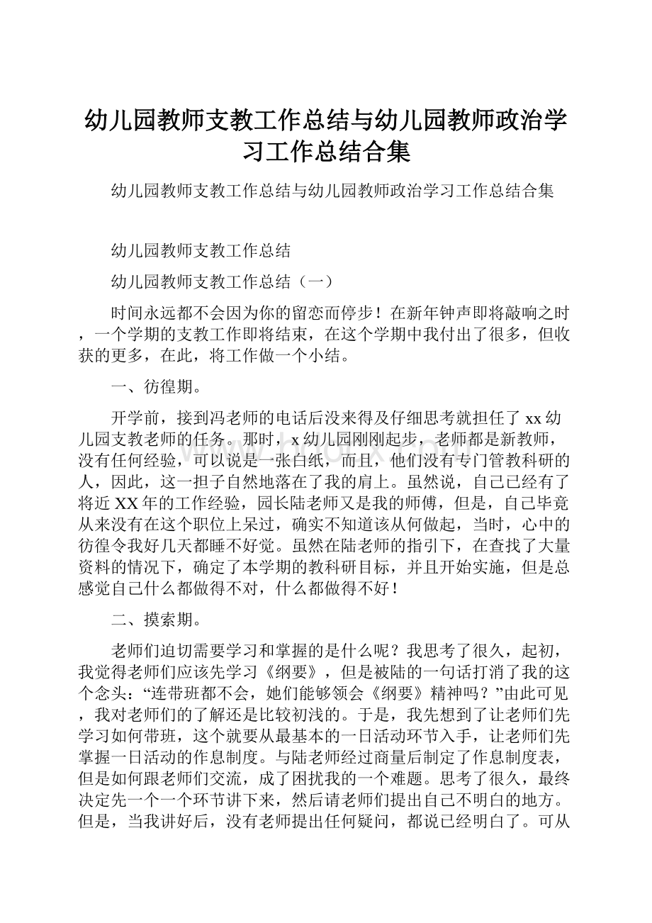 幼儿园教师支教工作总结与幼儿园教师政治学习工作总结合集.docx