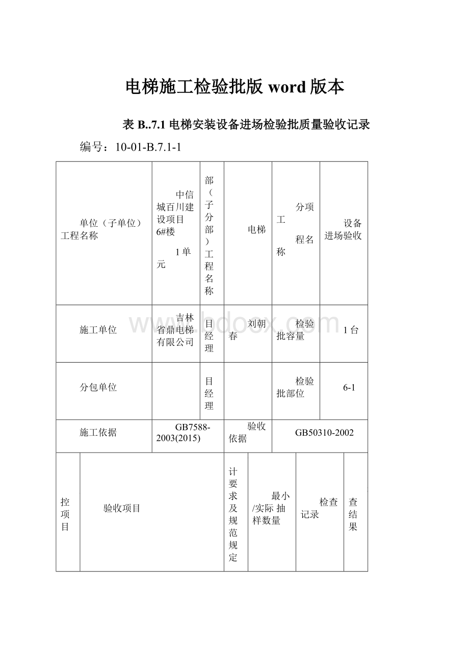 电梯施工检验批版word版本.docx_第1页