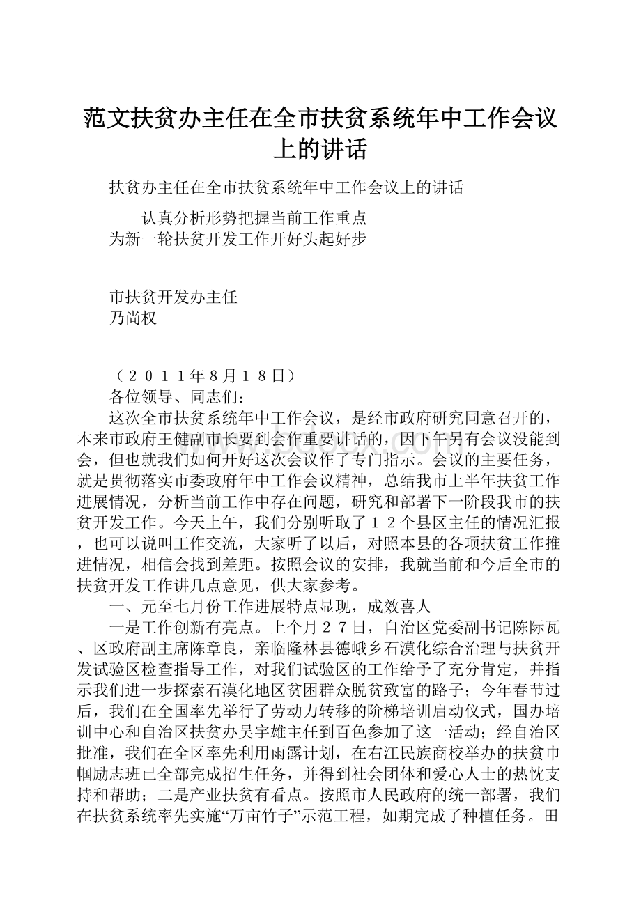 范文扶贫办主任在全市扶贫系统年中工作会议上的讲话.docx_第1页