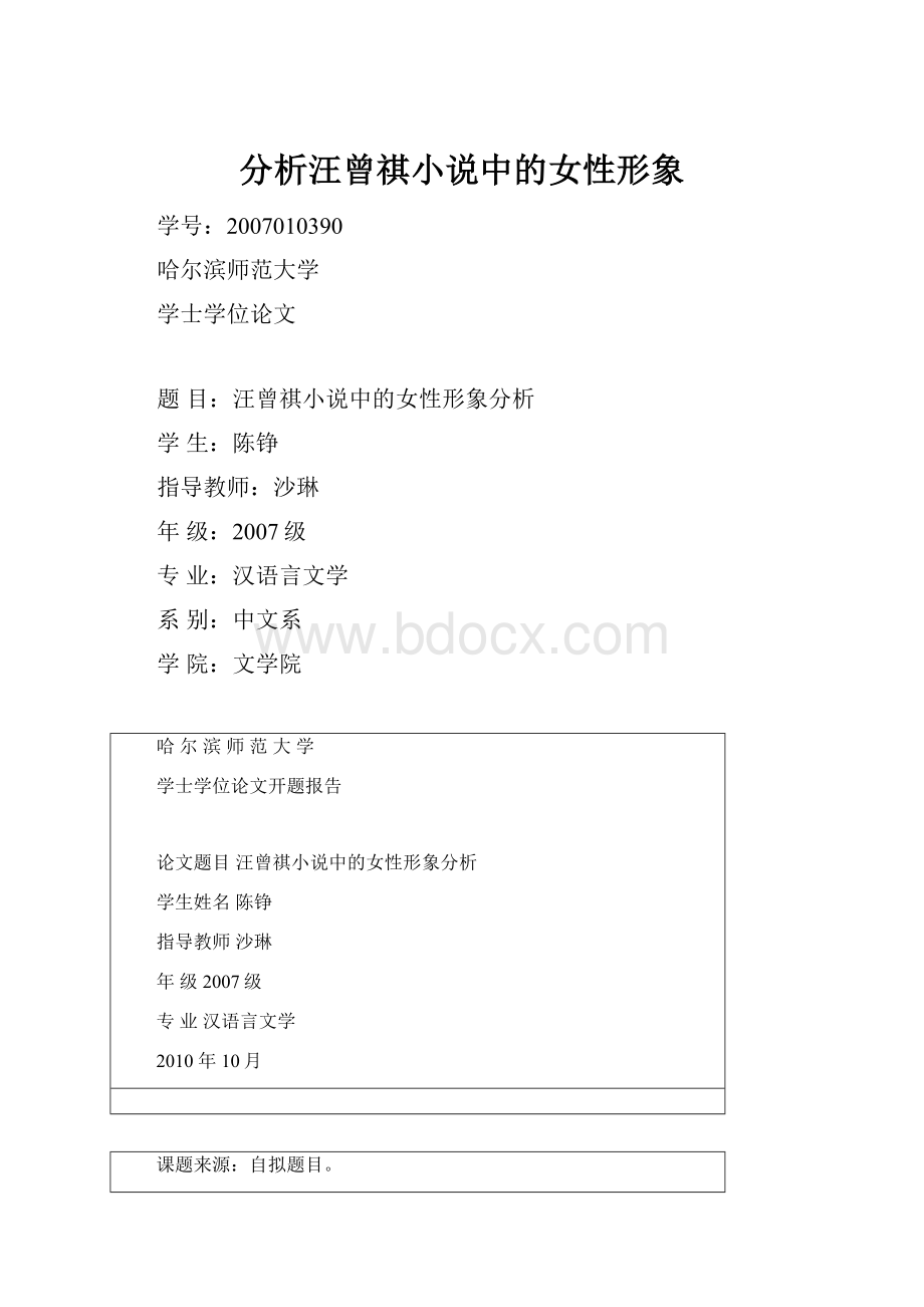 分析汪曾祺小说中的女性形象.docx