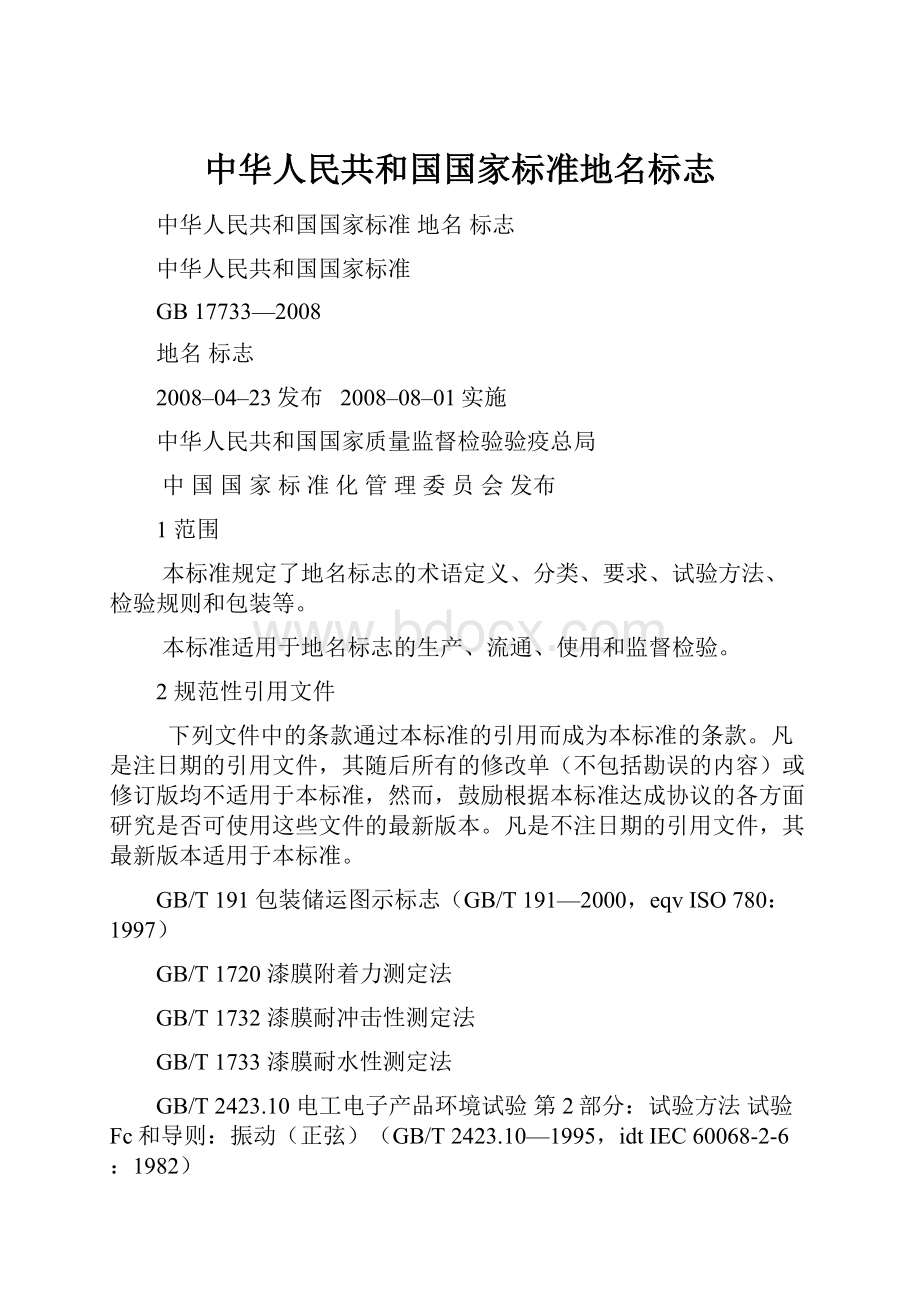 中华人民共和国国家标准地名标志.docx_第1页