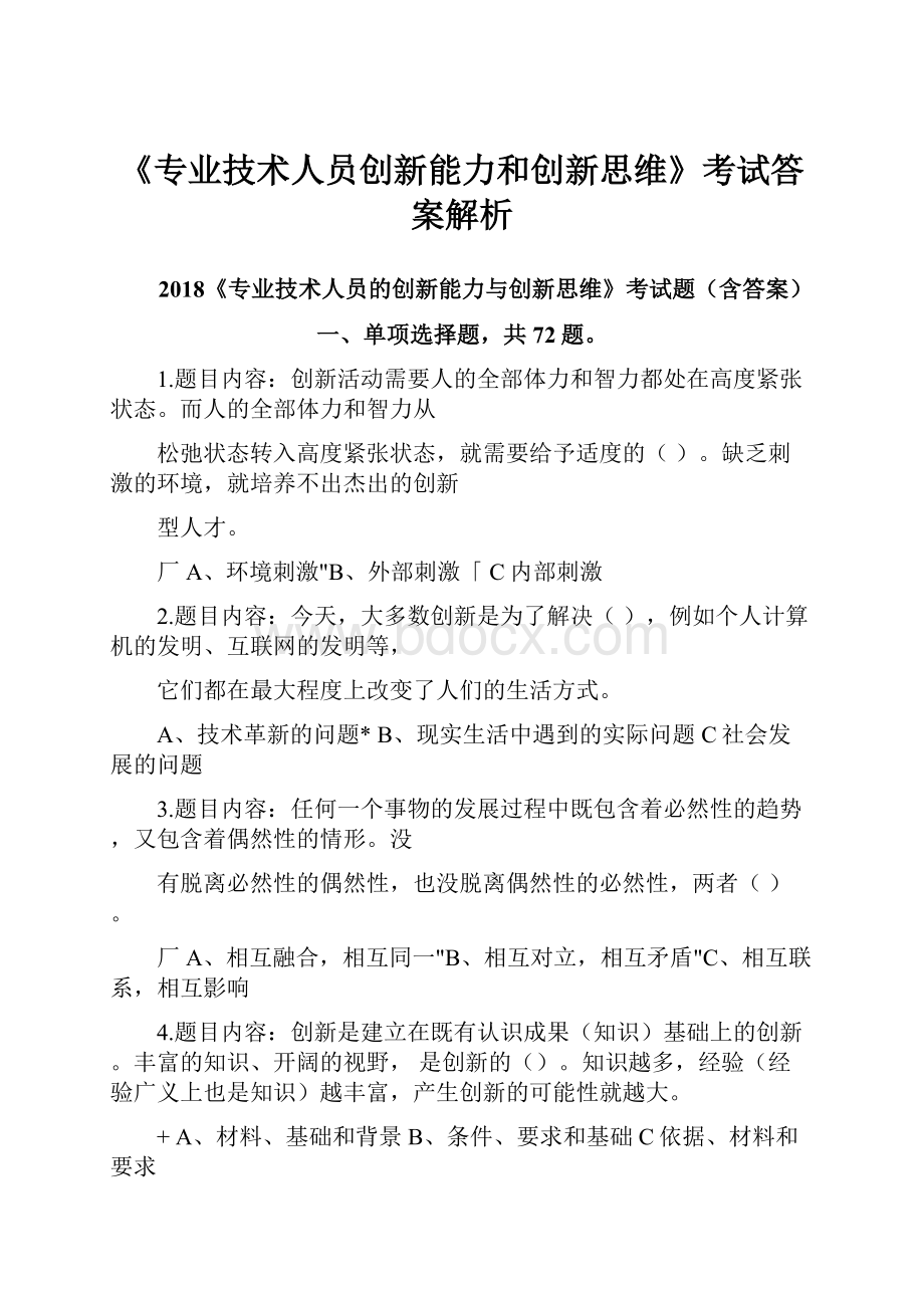 《专业技术人员创新能力和创新思维》考试答案解析.docx