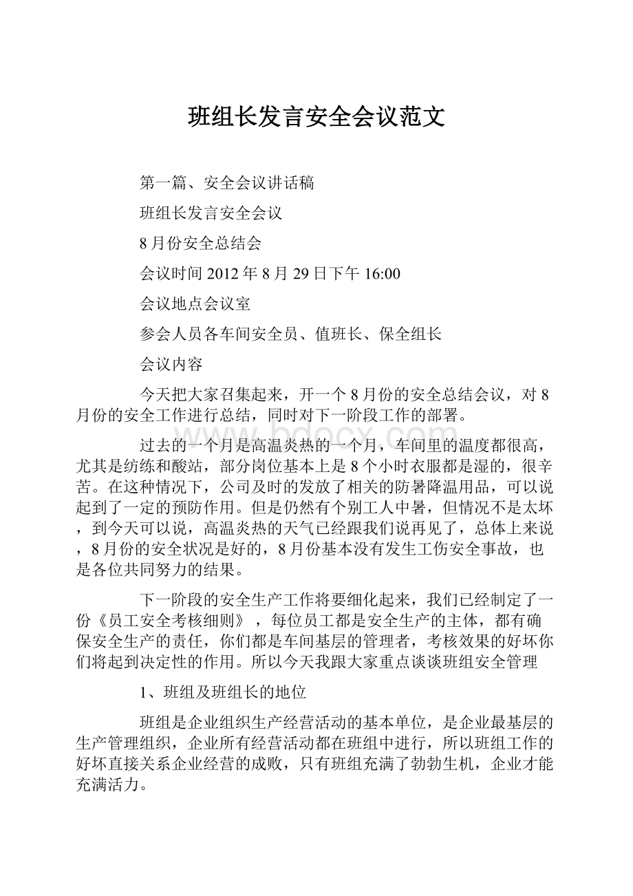 班组长发言安全会议范文.docx